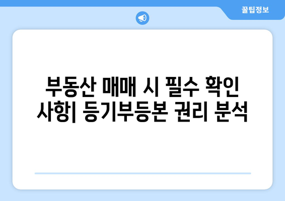 부동산 등기부등본에 나타나는 권리 종류