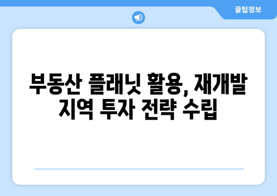 재개발 지역의 노후도 알아보기: 부동산 플래닛 활용