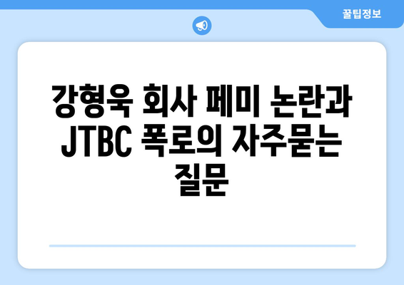 강형욱 회사 페미 논란과 JTBC 폭로