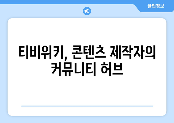 티비위키 뒷면: 콘텐츠 제작자에 미치는 영향