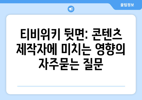 티비위키 뒷면: 콘텐츠 제작자에 미치는 영향