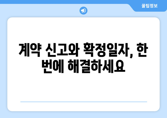 부동산거래관리시스템을 이용한 주택임대차계약 신고 및 확정일자 획득