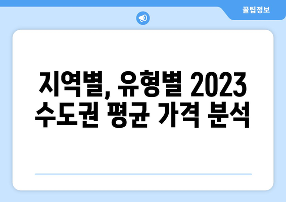 부동산지인을 통한 2023년 수도권 평단가