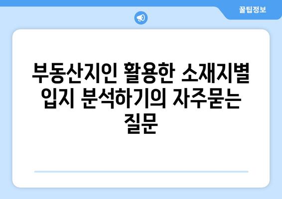 부동산지인 활용한 소재지별 입지 분석하기