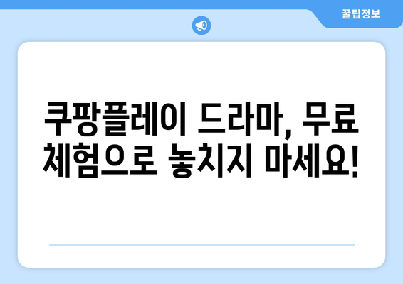 쿠팡플레이 무료 체험하고 드라마 즐기기