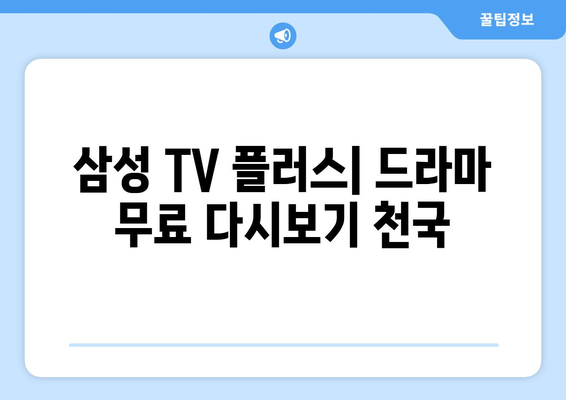 드라마 무료 다시보기 추천: 삼성 TV 플러스