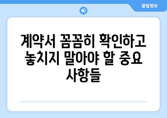 부동산 임대 시 주의할 점