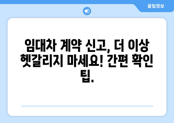 주택 임대차 계약 신고 일자 확인: 부동산 거래관리 시스템 팁