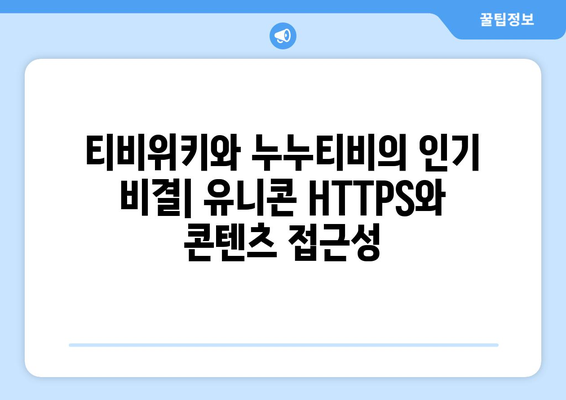 IP 우회 프로그램 유니콘 HTTPS: 티비위키와 누누티비의 부상