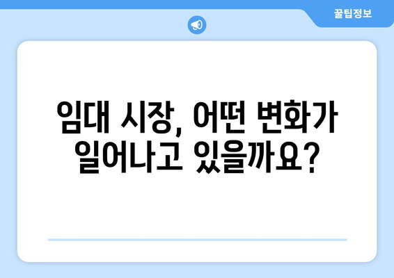 임대 시 최신 트렌드 파악하기