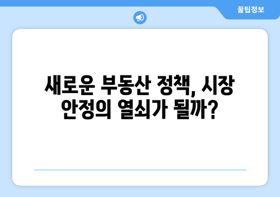 정부의 새로운 부동산 대책: 시장 안정화 가능성 분석