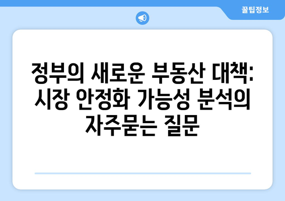 정부의 새로운 부동산 대책: 시장 안정화 가능성 분석