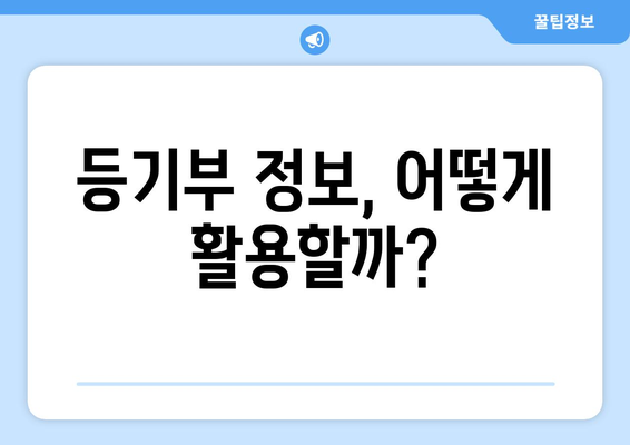 부동산 등기부 열람과 발급 절차 파악하기