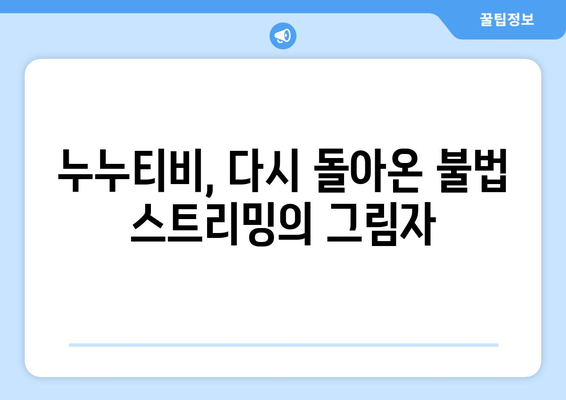 누누티비의 갑작스러운 부활과 업계의 우려