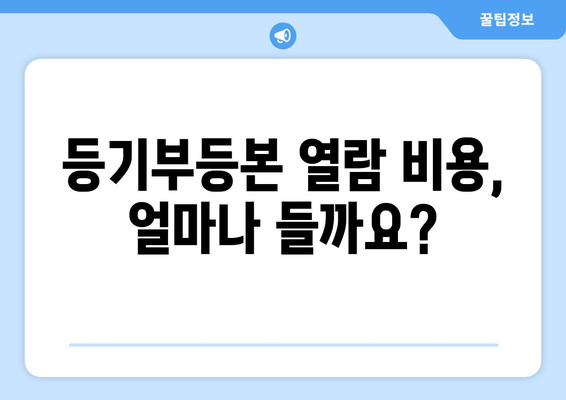 부동산 등기부 열람하는 법 4분 정리