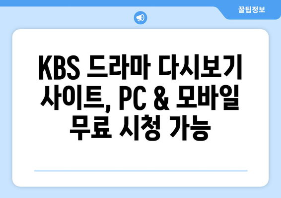 드라마 무료 다시보기 사이트 KBS 다시보기