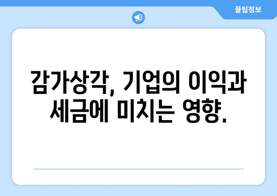 감가상각 계산법의 세무 영향 파악하기