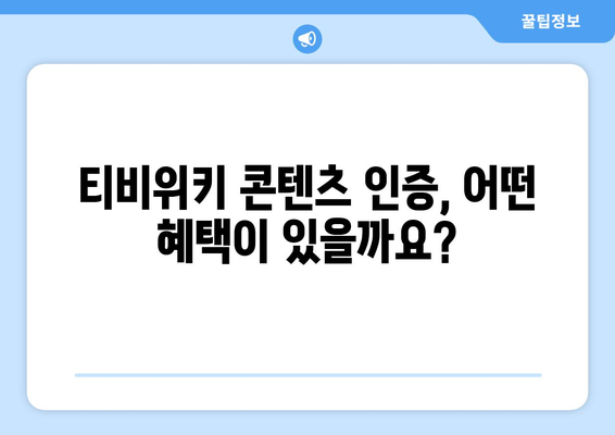 티비위키 콘텐츠 인증 안내