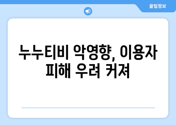 누누티비 재등장, 국산 OTT 업계의 우려