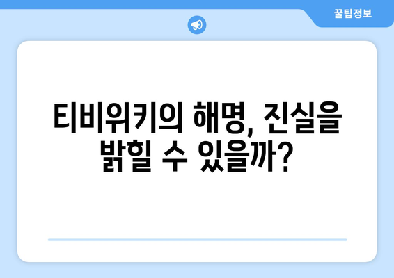 영상 스캔들과 티비위키: 팬들과 소통 논란