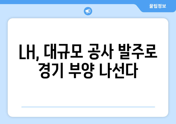 LH 15조원 공사 발주: 건설 경기 활성화 기대