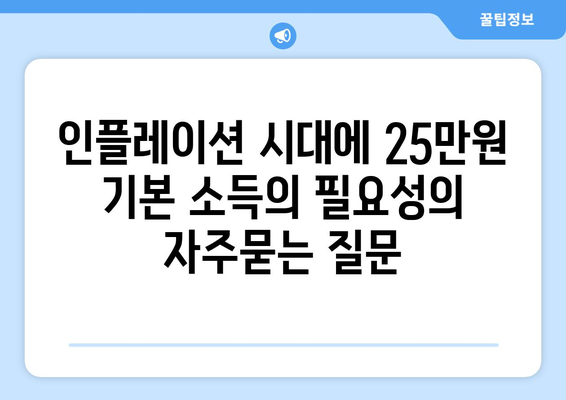 인플레이션 시대에 25만원 기본 소득의 필요성