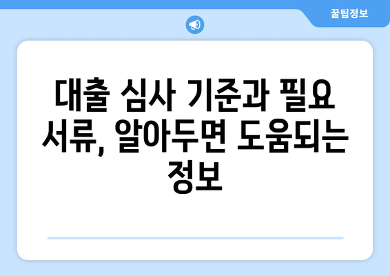 부동산 담보 대출 금융기관 선정 고민하기