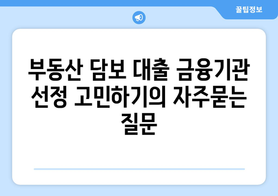 부동산 담보 대출 금융기관 선정 고민하기