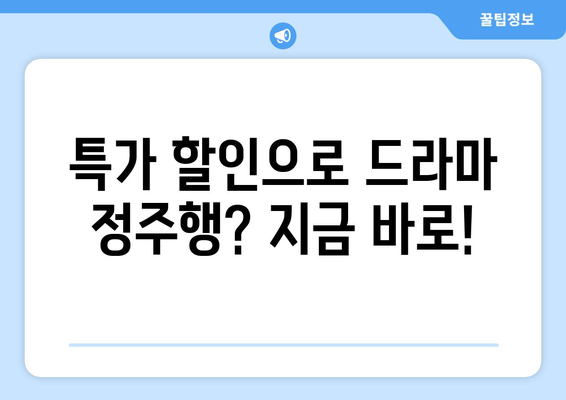 특가 할인 드라마 다시보기 무료 사이트