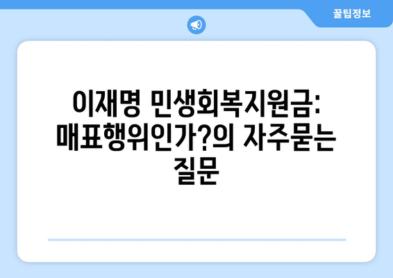 이재명 민생회복지원금: 매표행위인가?