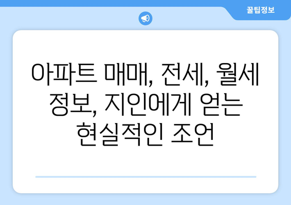 부동산 지인으로 아파트 시장 흐름 파헤치기