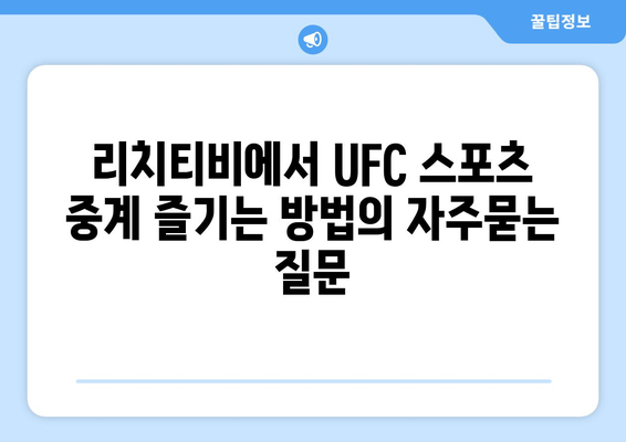 리치티비에서 UFC 스포츠 중계 즐기는 방법