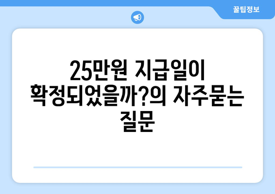 25만원 지급일이 확정되었을까?