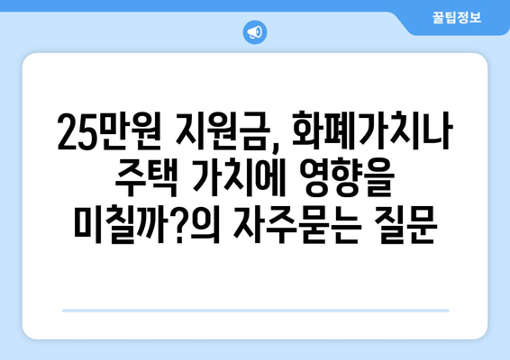 25만원 지원금, 화폐가치나 주택 가치에 영향을 미칠까?