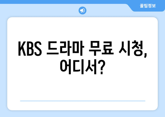 KBS 드라마 다시보기 무료 시청 법