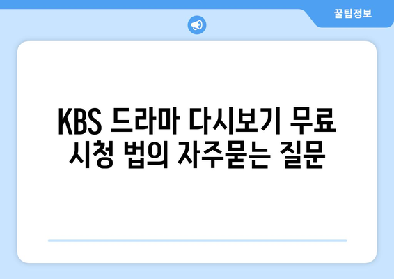 KBS 드라마 다시보기 무료 시청 법