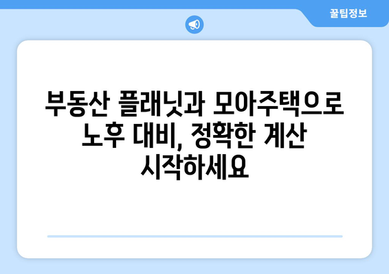 노후도 정확 계산: 부동산 플래닛과 모아주택