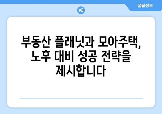 노후도 정확 계산: 부동산 플래닛과 모아주택