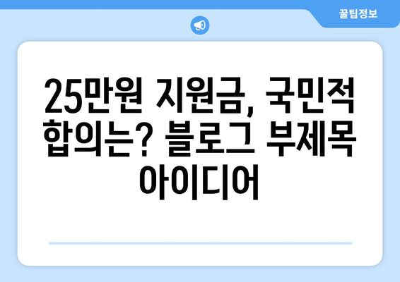 25만원 지원금, 국민적 합의는?