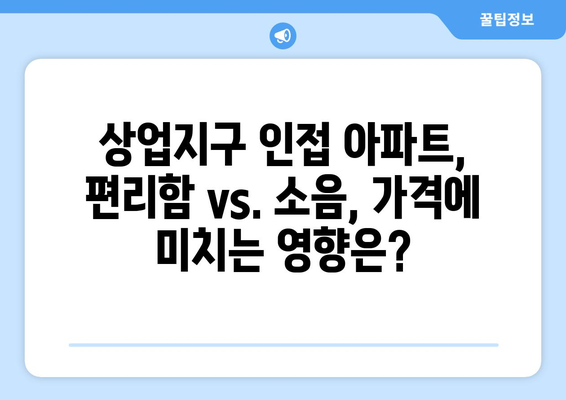 서울 아파트 시장 회복: 주요 상업지구 인접 단지 가격 동향