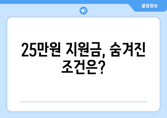 다자녀 지원금 25만원: 장단점 정리