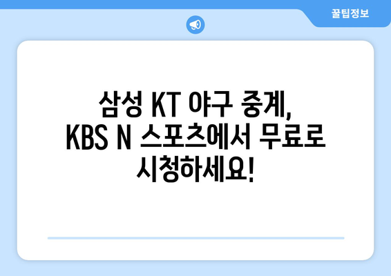 삼성 KT 야구 무료 중계 채널, KBS 앤 스포츠 티비