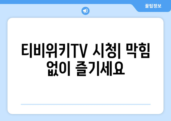 티비위키TV를 우회하는 쉬운 방법