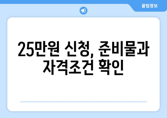 단계별로 알아보는 25만원 카카오톡 신청 과정