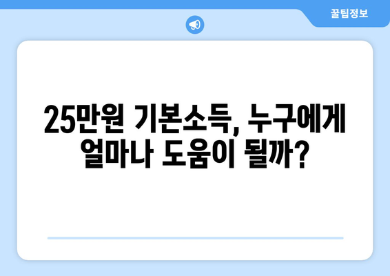 인플레이션 시대에 25만원 기본 소득이 필요한가?