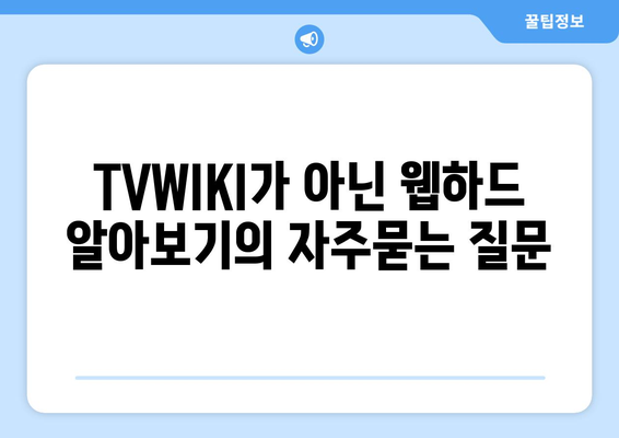 TVWIKI가 아닌 웹하드 알아보기