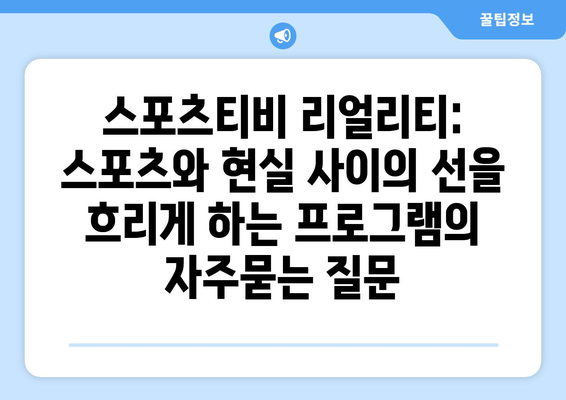 스포츠티비 리얼리티: 스포츠와 현실 사이의 선을 흐리게 하는 프로그램