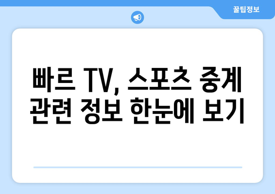 빠르 TV에서 스포츠 중계를 보는 꿀팁 공개