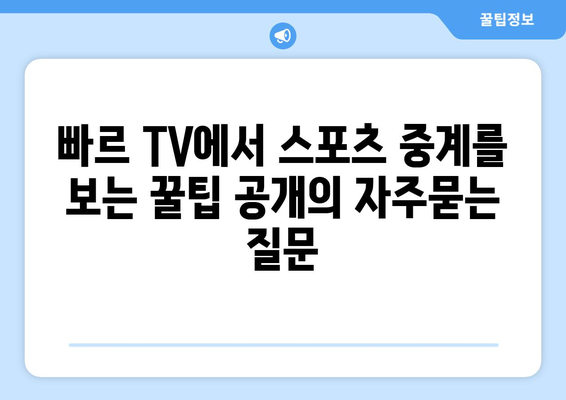 빠르 TV에서 스포츠 중계를 보는 꿀팁 공개