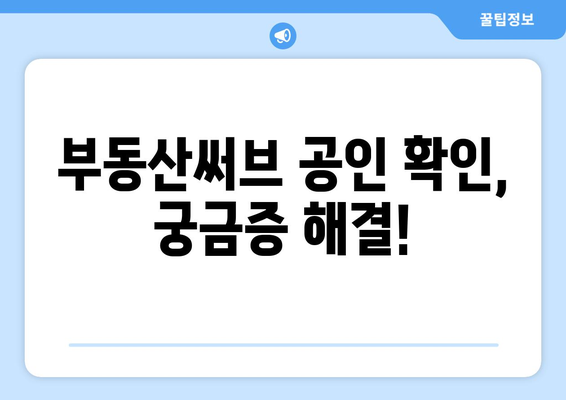 부동산써브: 신규 공인 확인 절차 안내